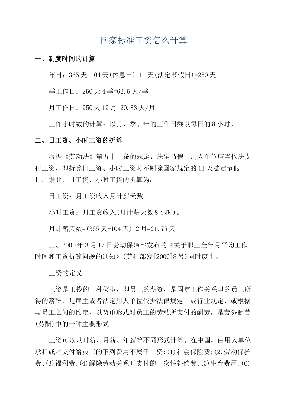 国家标准工资怎么计算_第1页