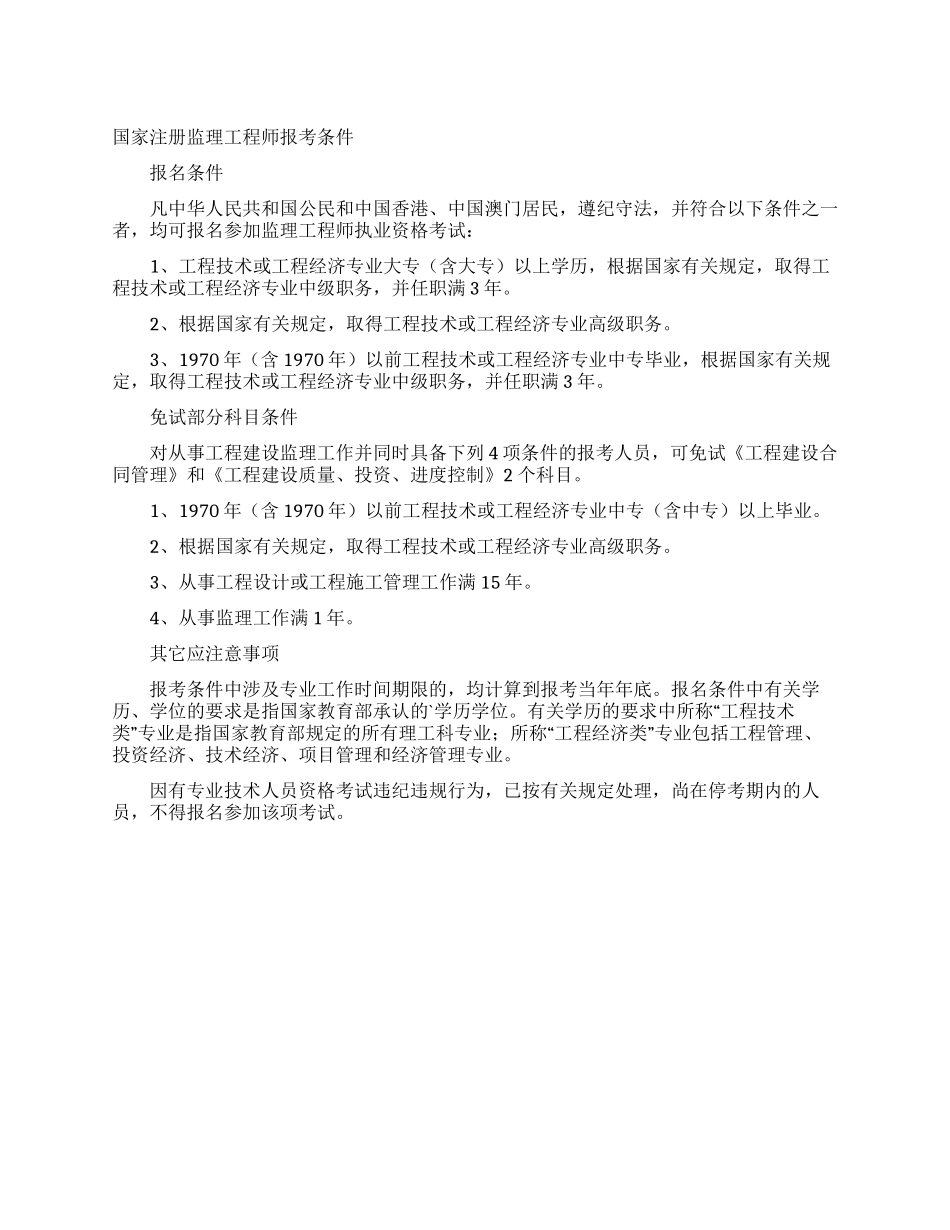 国家注册监理工程师报考条件_第1页