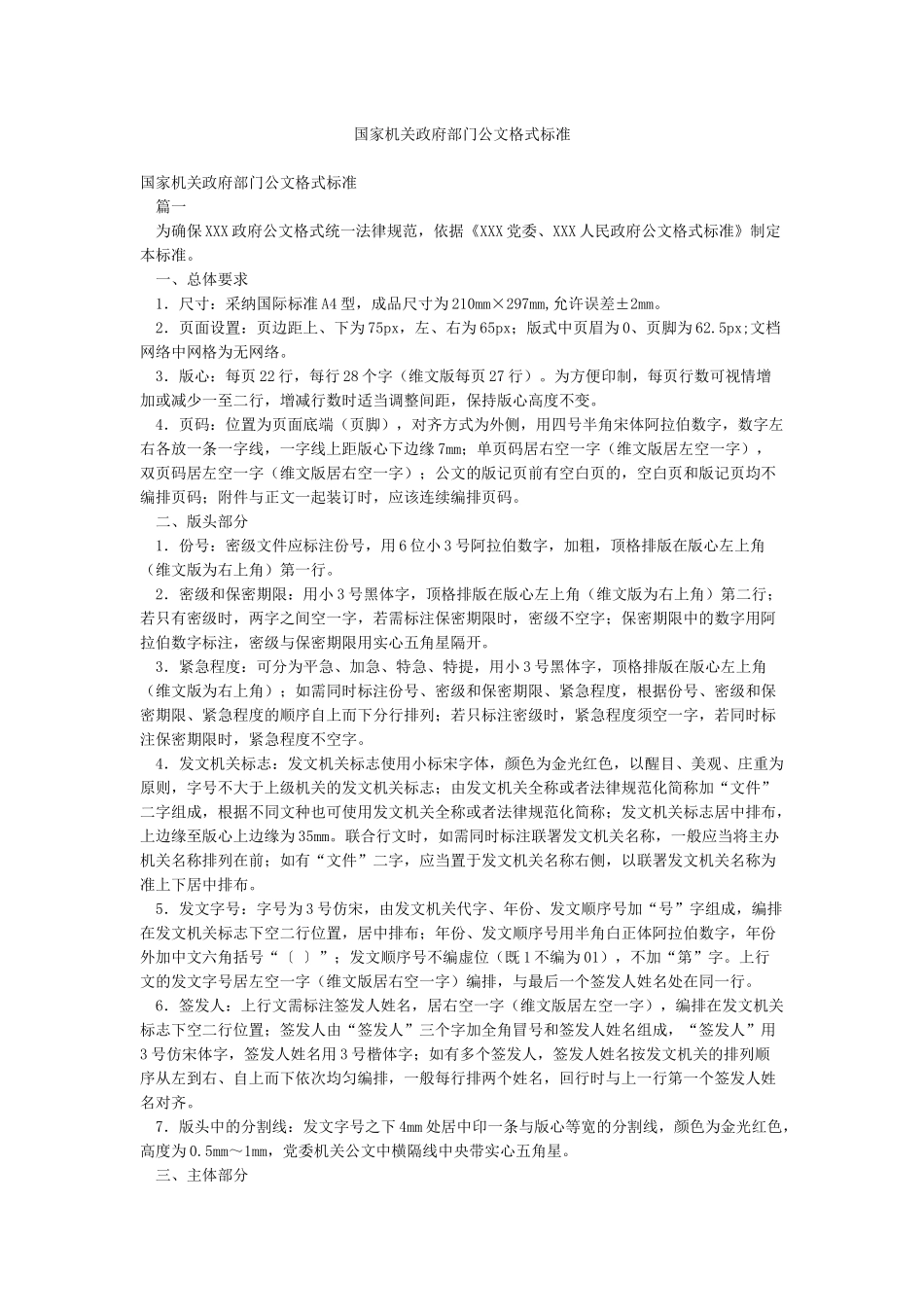 国家机关政府部门公文格式标准_第1页
