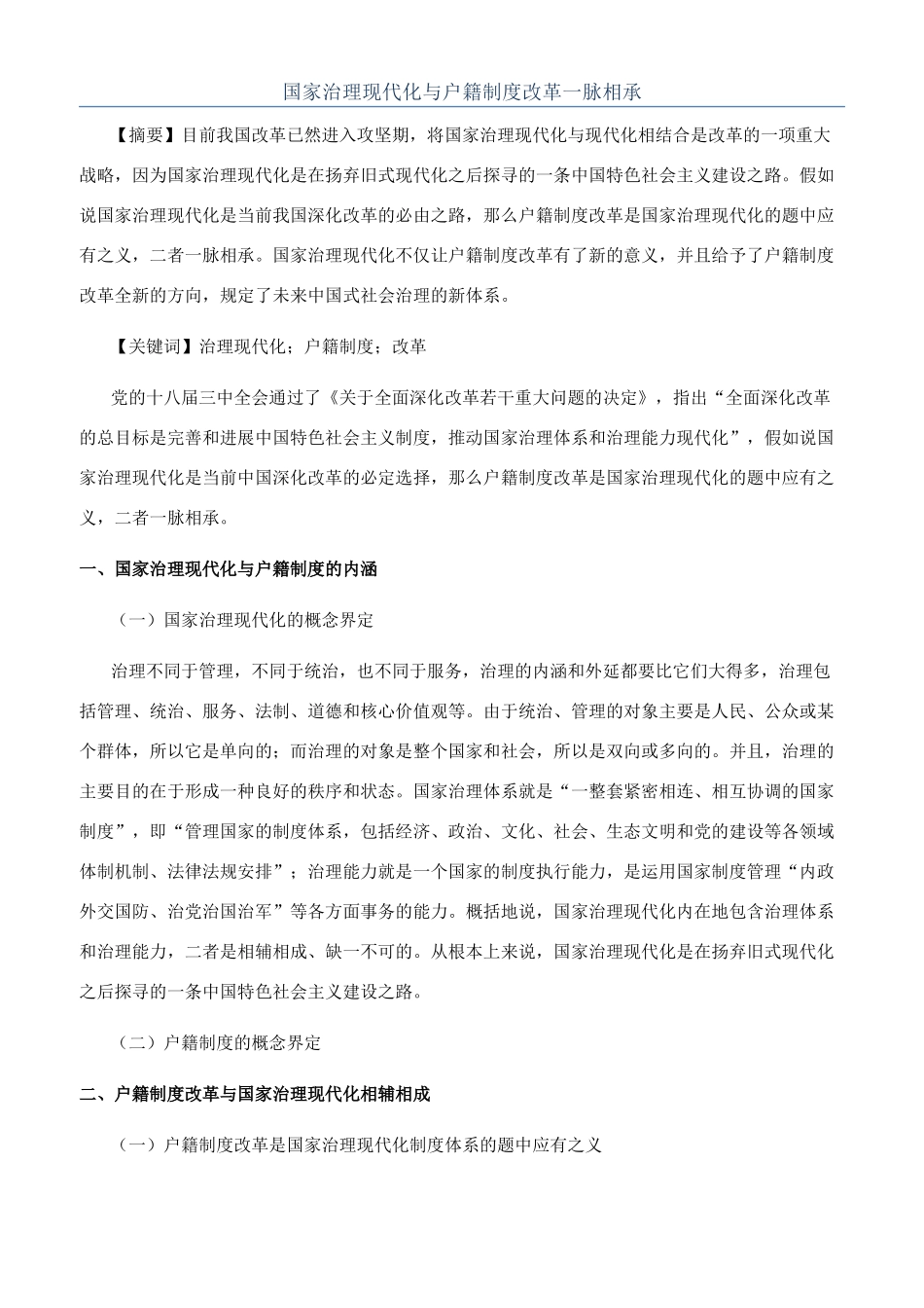 国家治理现代化与户籍制度改革一脉相承_第1页