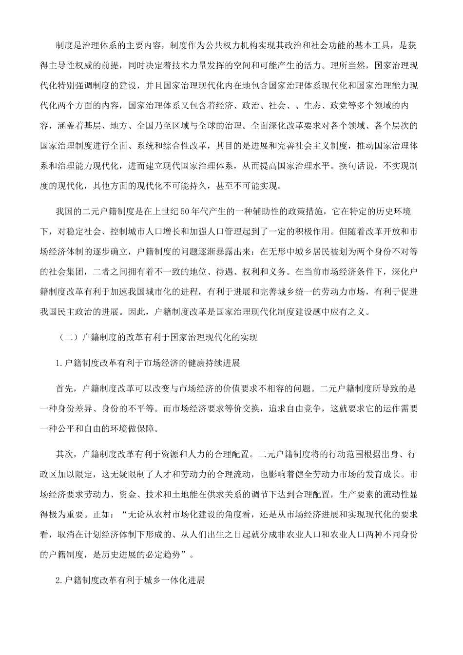 国家治理现代化与户籍制度改革一脉相承_第2页