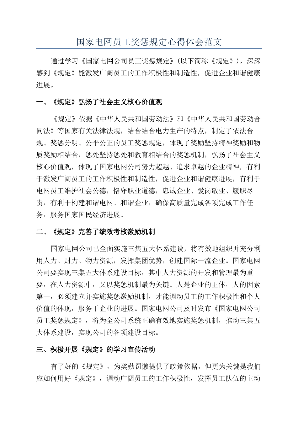 国家电网员工奖惩规定心得体会范文_第1页