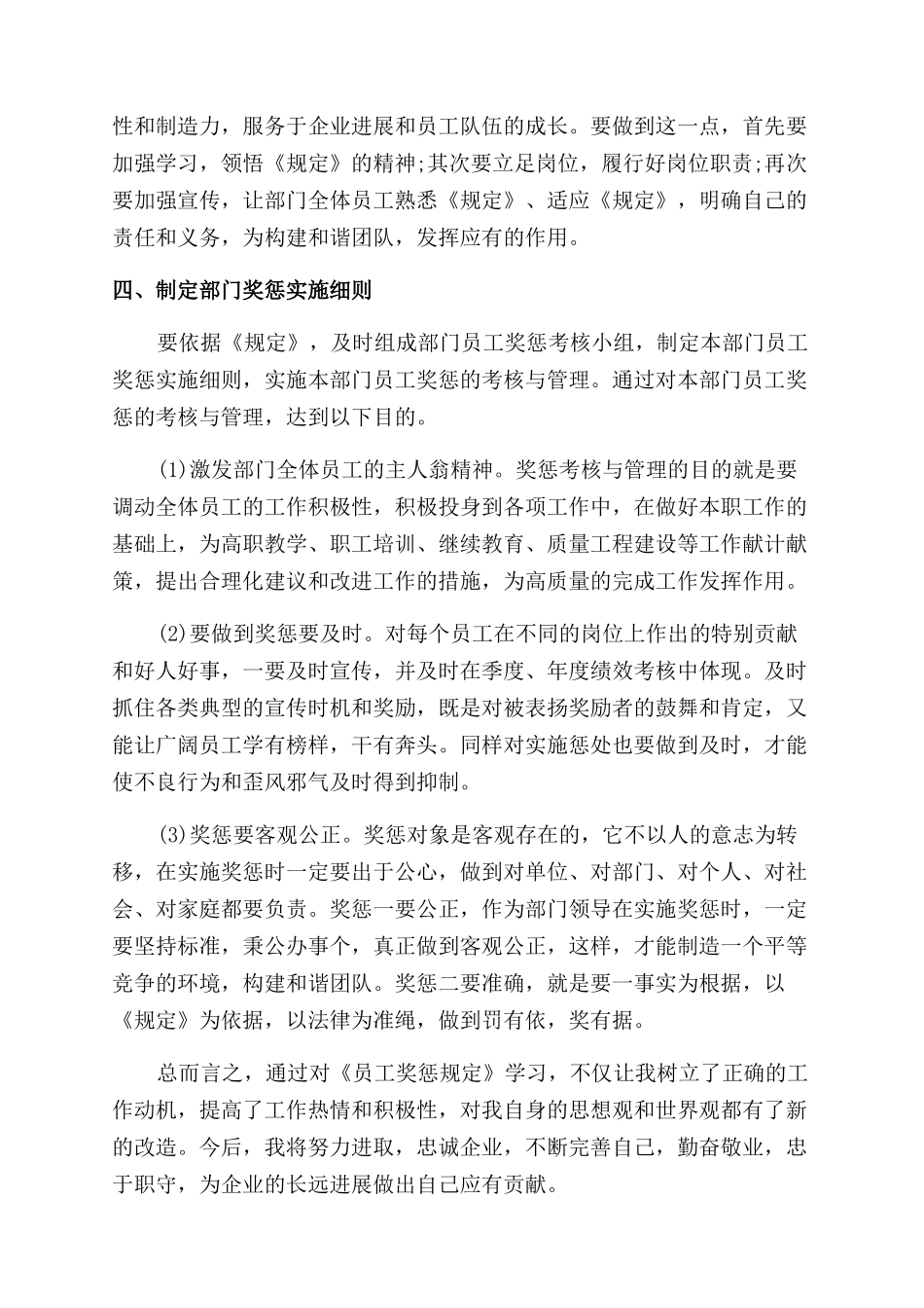 国家电网员工奖惩规定心得体会范文_第2页