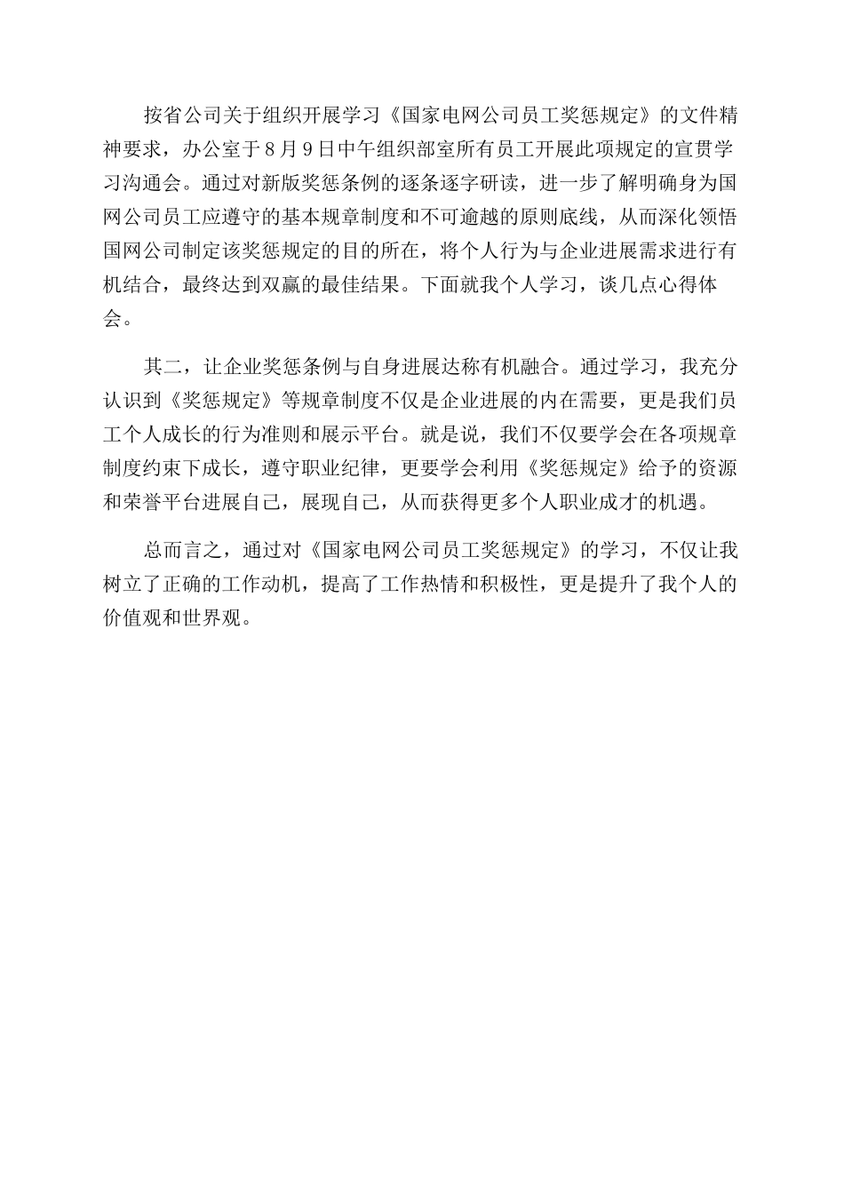 国家电网员工奖惩规定心得体会范文_第3页