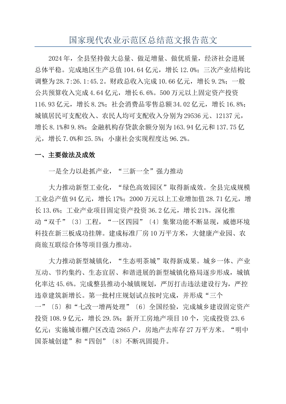 国家现代农业示范区总结范文报告范文_第1页