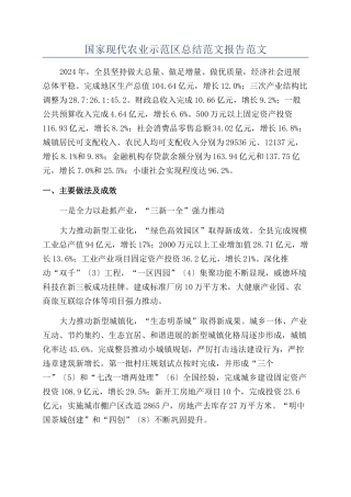 国家现代农业示范区总结范文报告范文