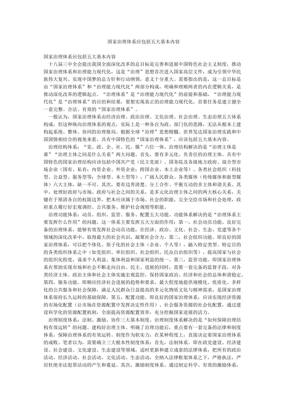 国家治理体系应包括五大基本内容_第1页