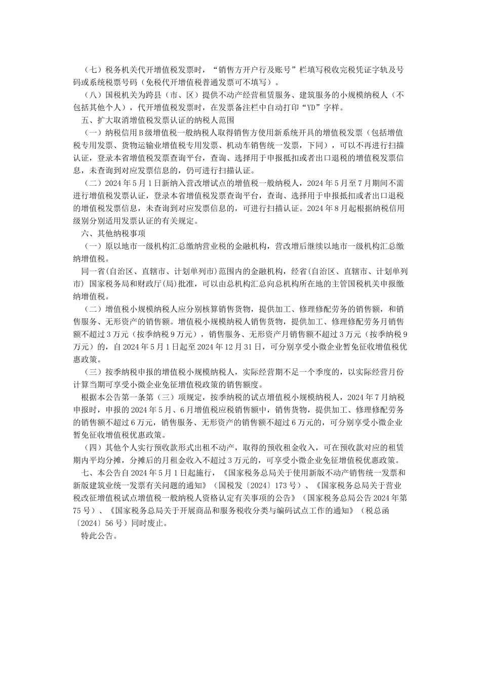 国家税务总局公告2024年第23号_第3页