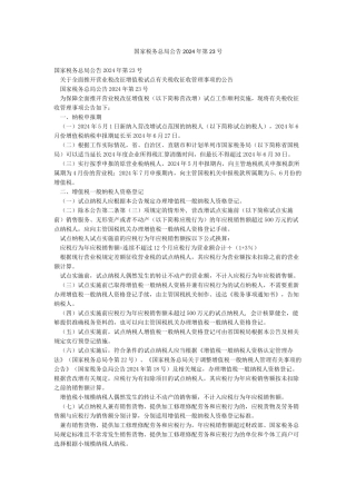 国家税务总局公告2024年第23号