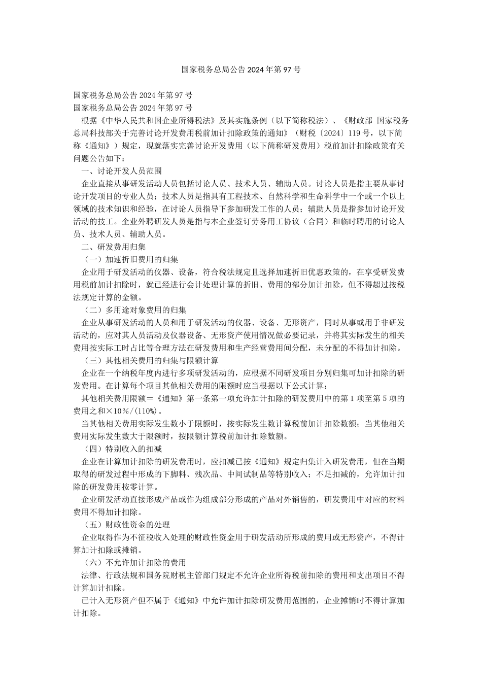 国家税务总局公告2024年第97号_第1页