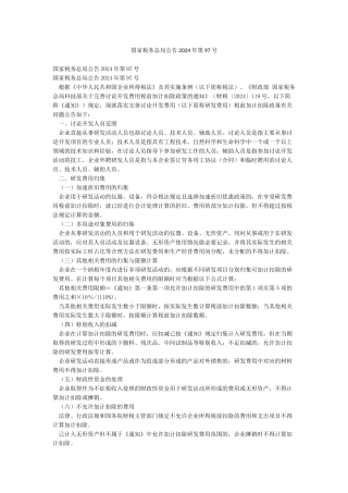 国家税务总局公告2024年第97号
