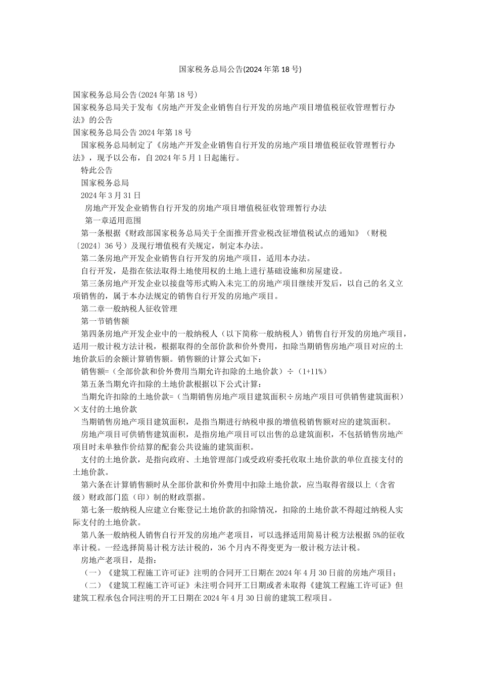 国家税务总局公告_第1页