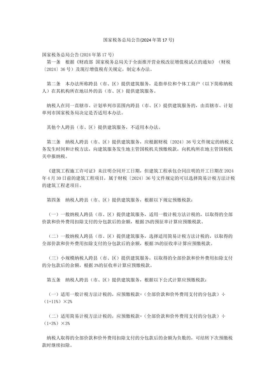 国家税务总局公告(2024年第17号)_第1页