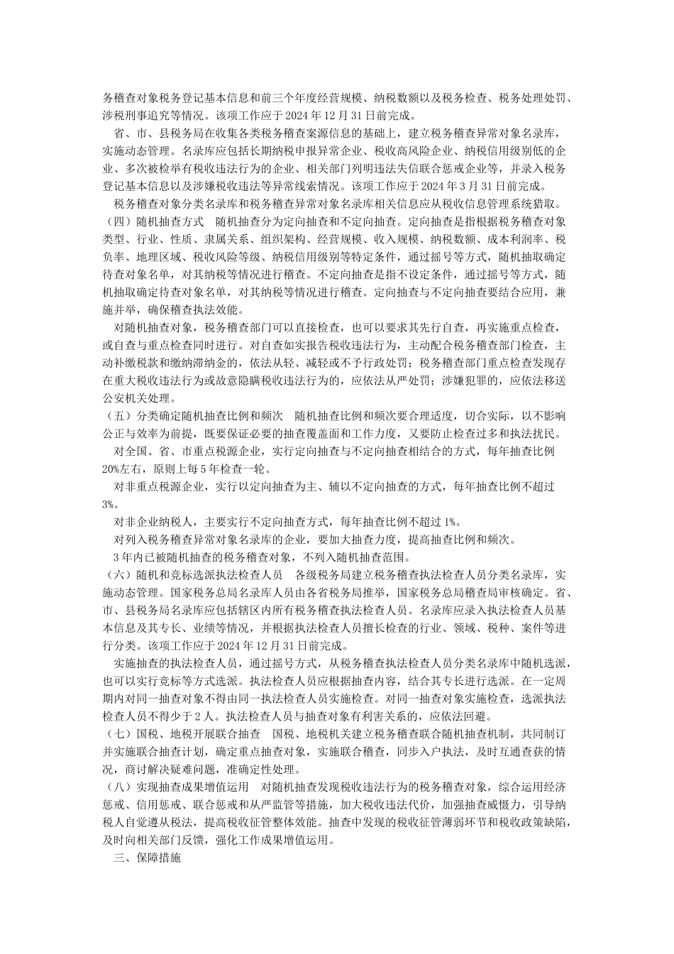 国家税务总局关于印发《推进税务稽查随机抽查实施方案》的通知-国家规范性文件_第2页