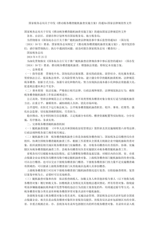 国家税务总局关于印发《推进税务稽查随机抽查实施方案》的通知-国家规范性文件