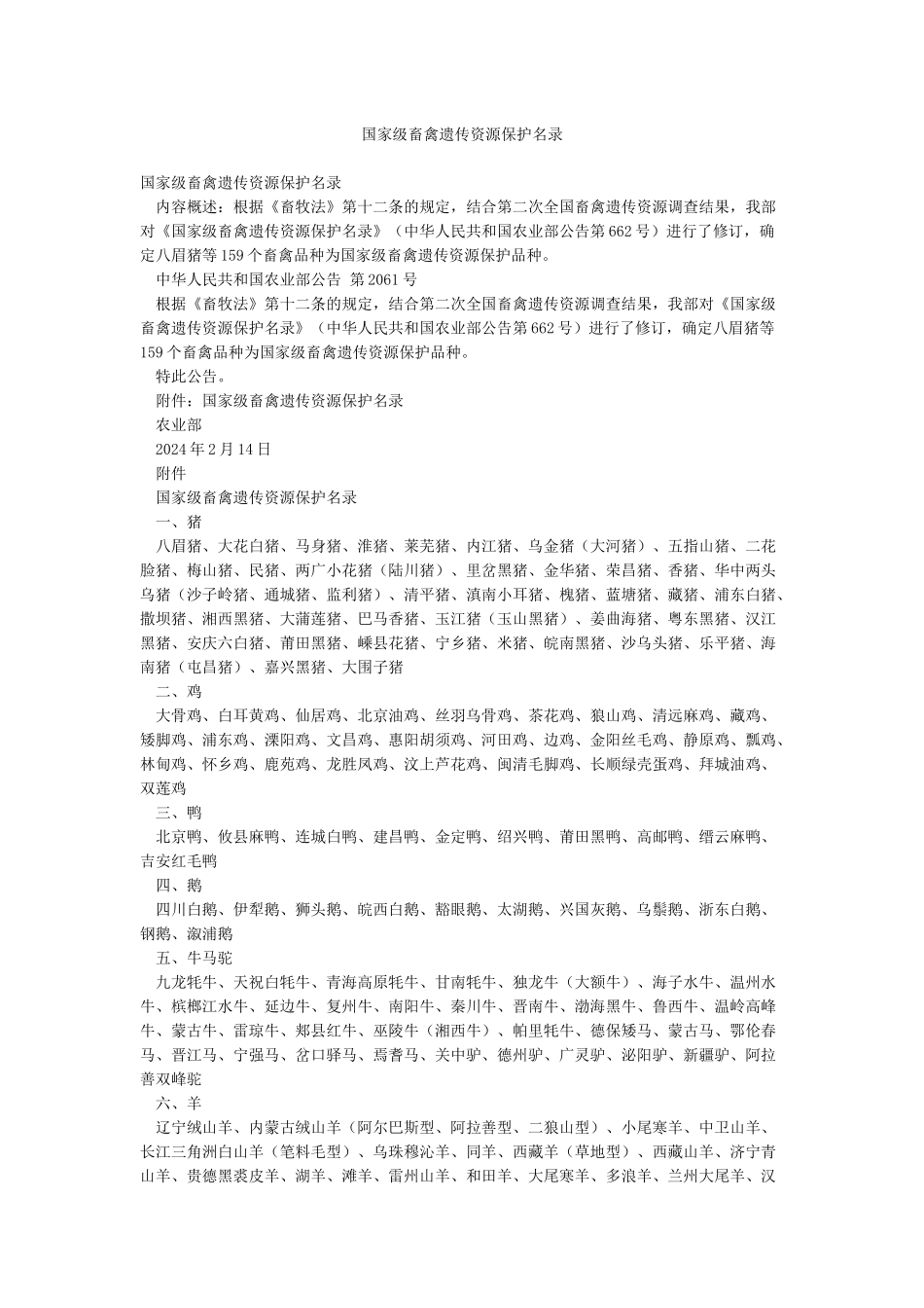 国家级畜禽遗传资源保护名录_第1页