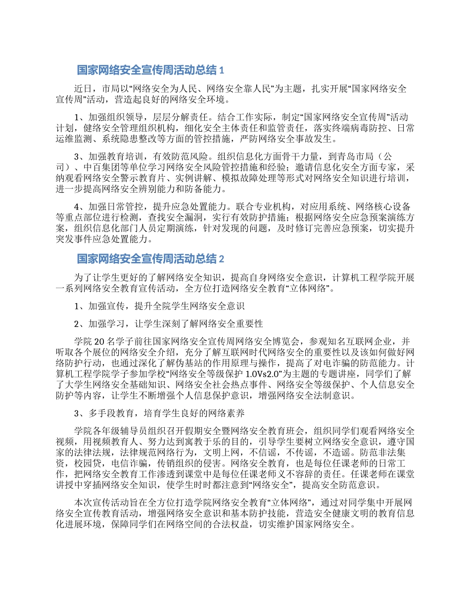 国家网络安全宣传周工作总结合集五篇_第1页