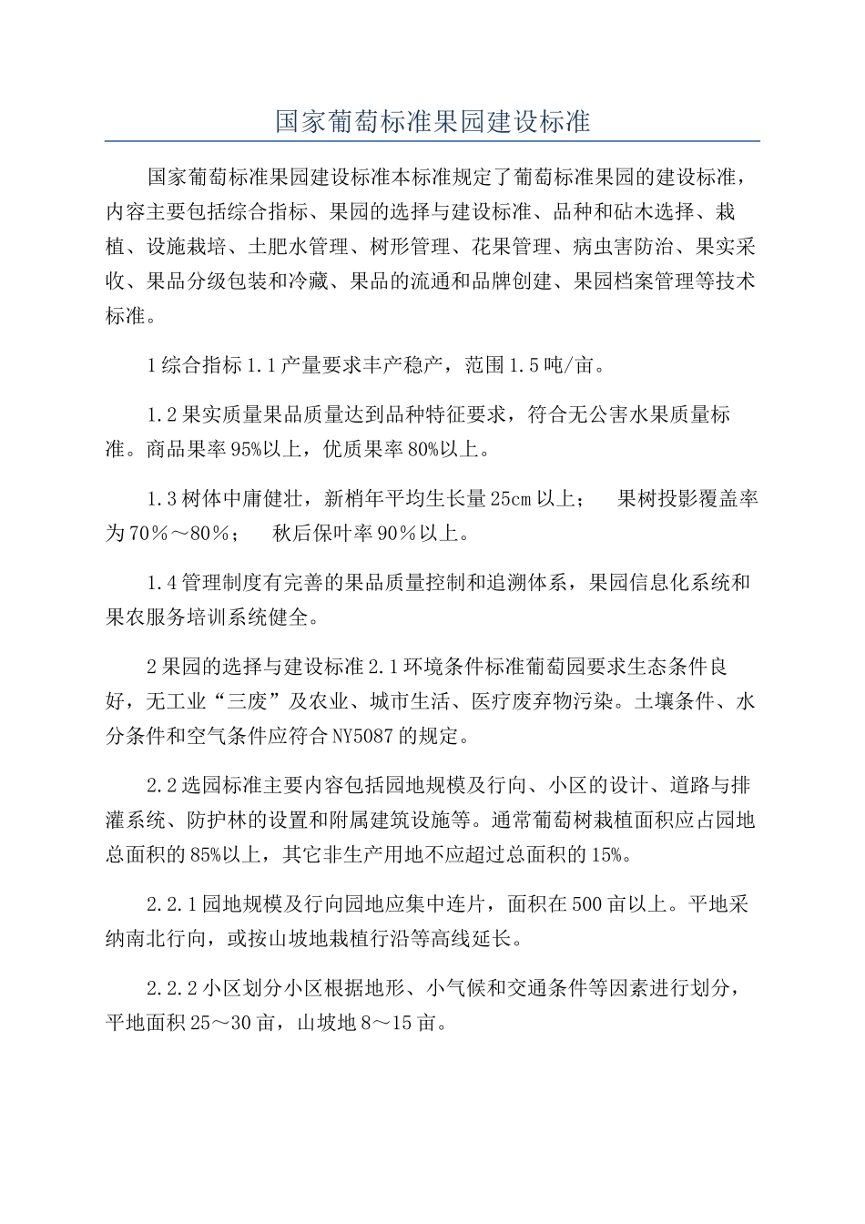 国家葡萄标准果园建设标准_第1页