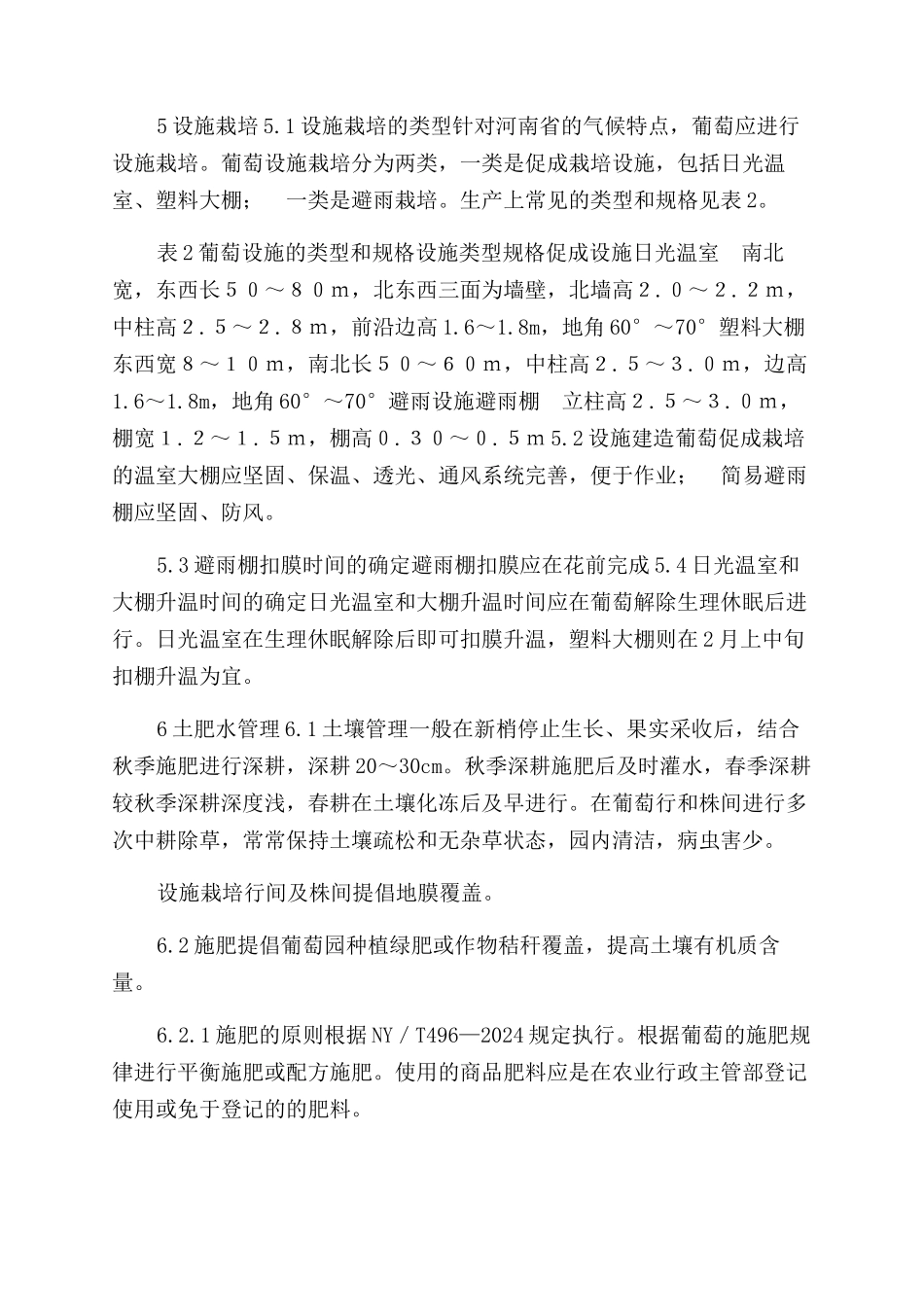 国家葡萄标准果园建设标准_第3页