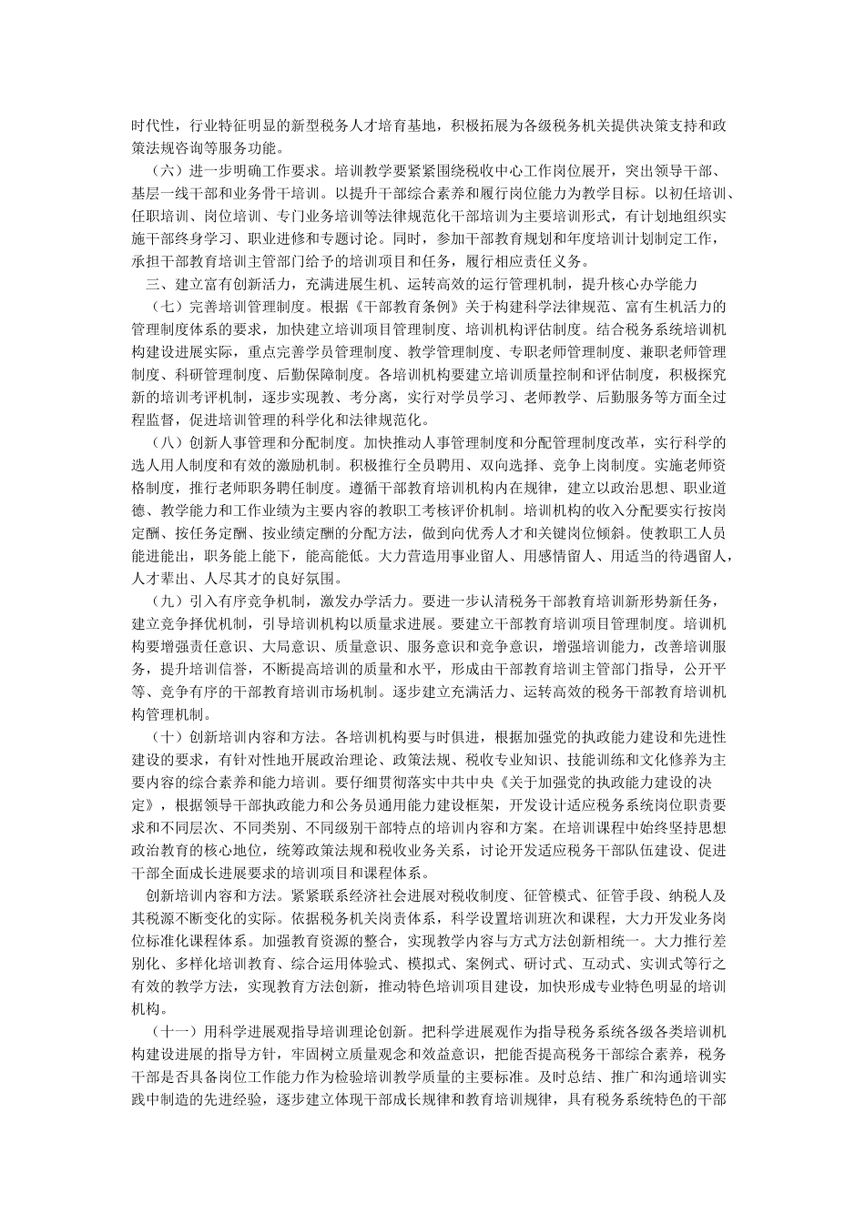国家税务总局关于进一步加强全国税务系统干部教育培训机构建设发_第2页