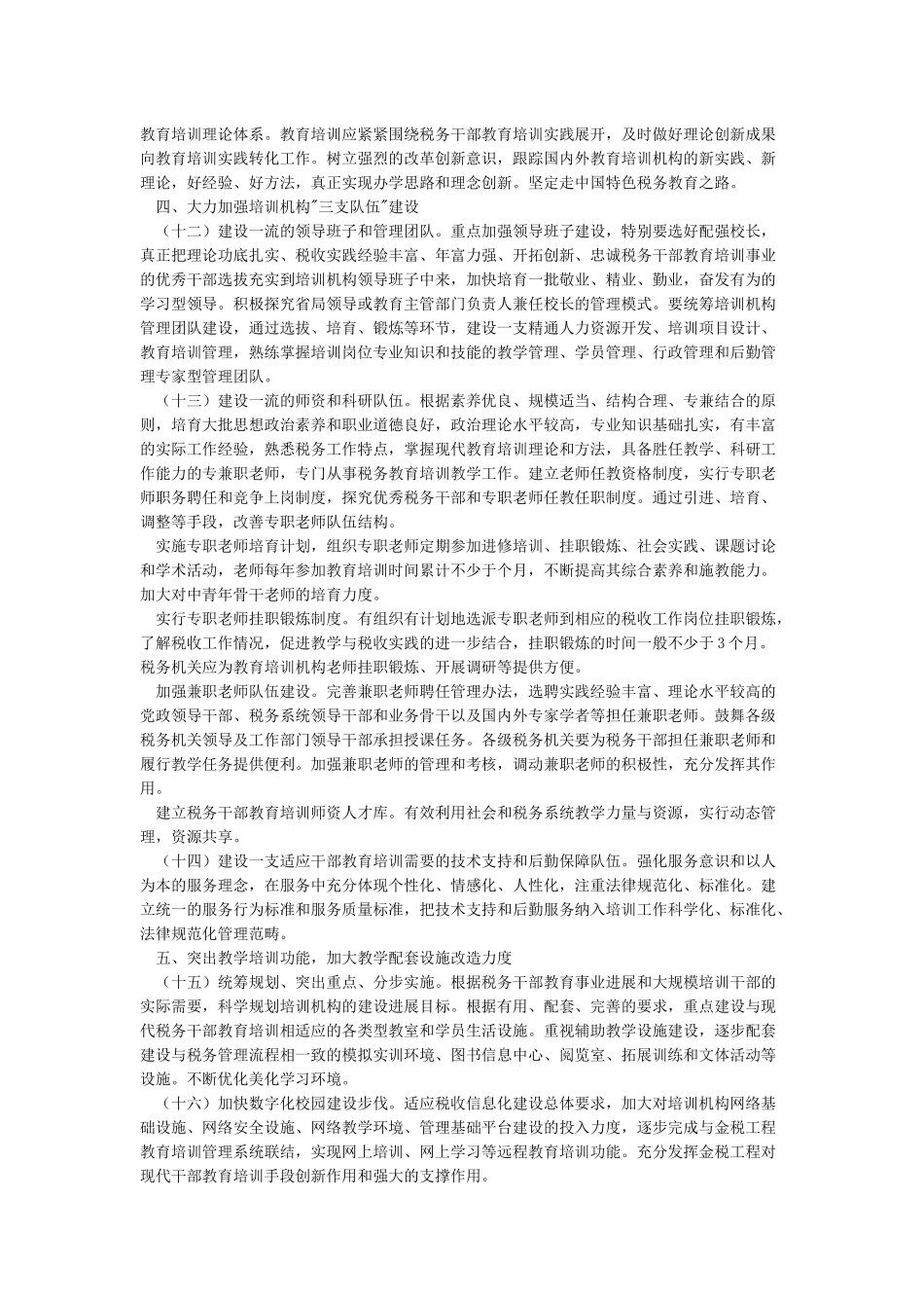 国家税务总局关于进一步加强全国税务系统干部教育培训机构建设发_第3页