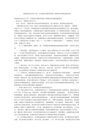 国家税务总局关于进一步加强全国税务系统干部教育培训机构建设发