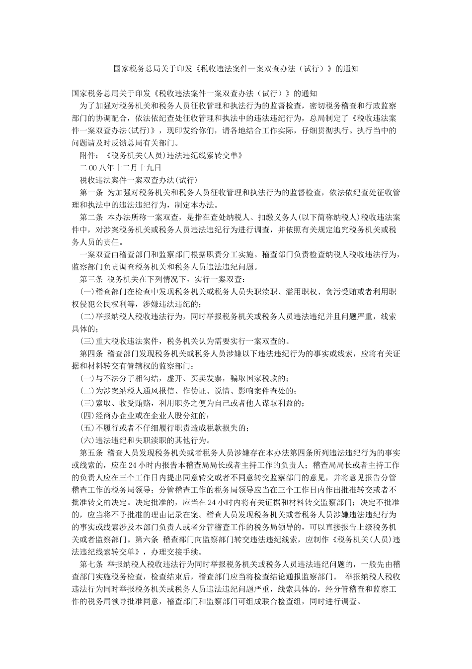 国家税务总局关于印发《税收违法案件一案双查办法》的通知_第1页