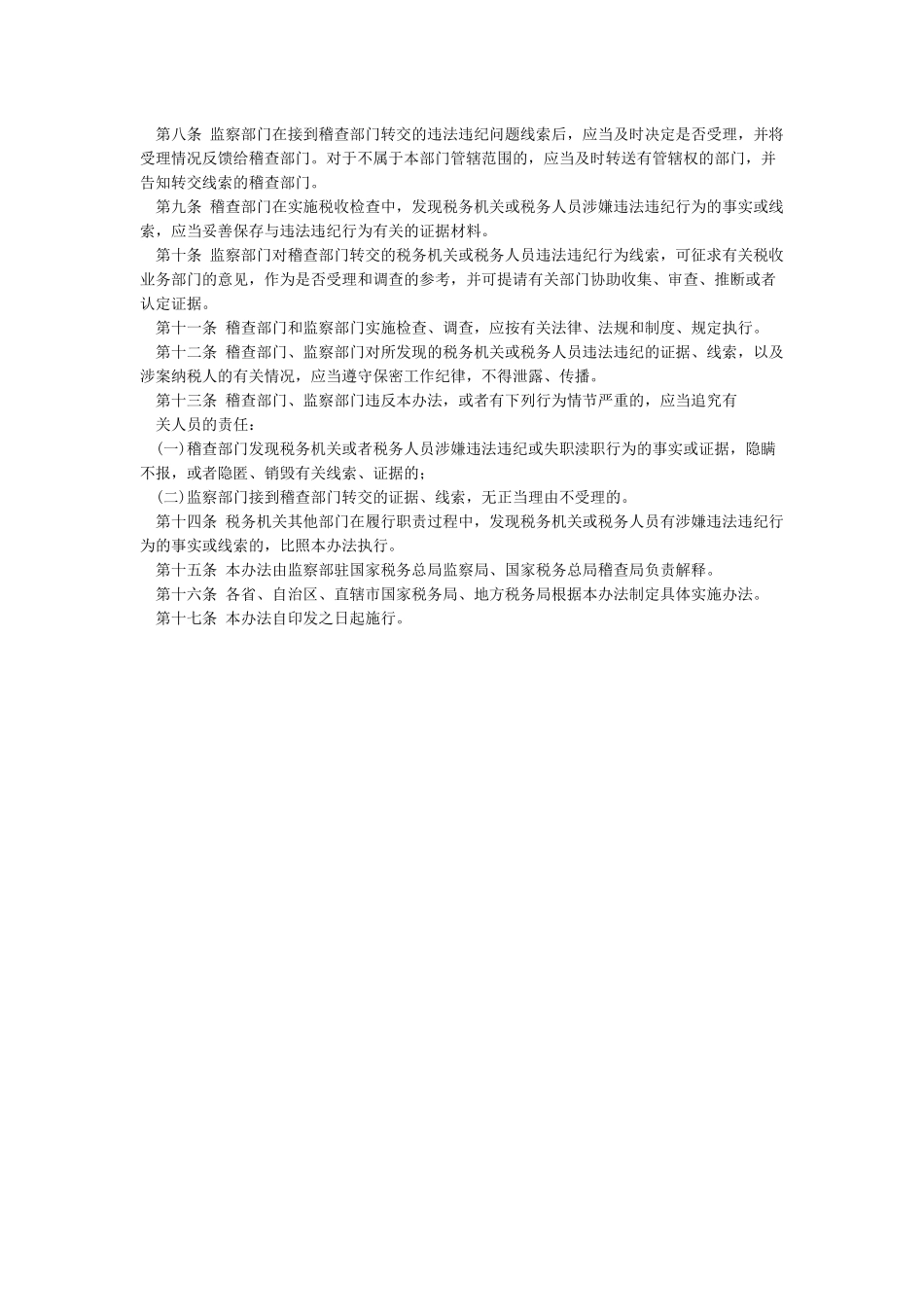 国家税务总局关于印发《税收违法案件一案双查办法》的通知_第2页