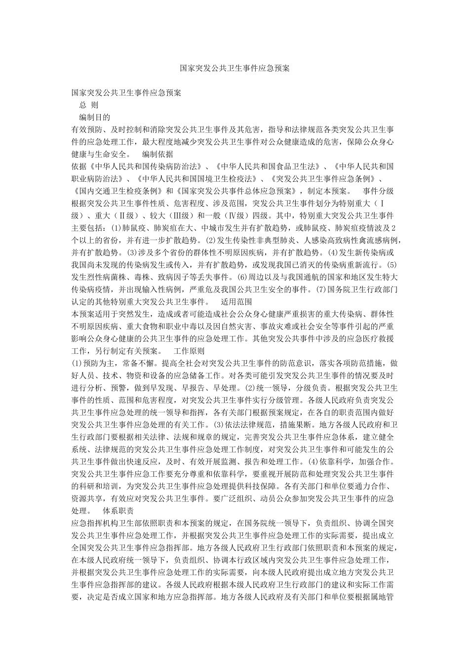 国家突发公共卫生事件应急预案_第1页
