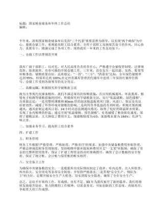 国家粮食储备库年终工作总结