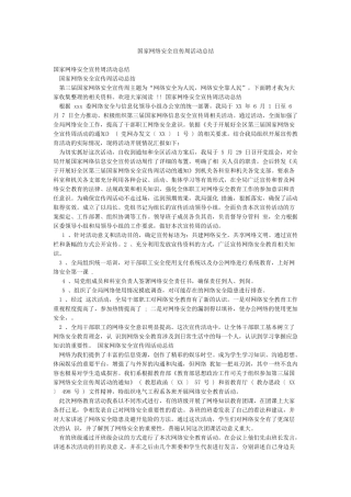 国家网络安全宣传周活动总结