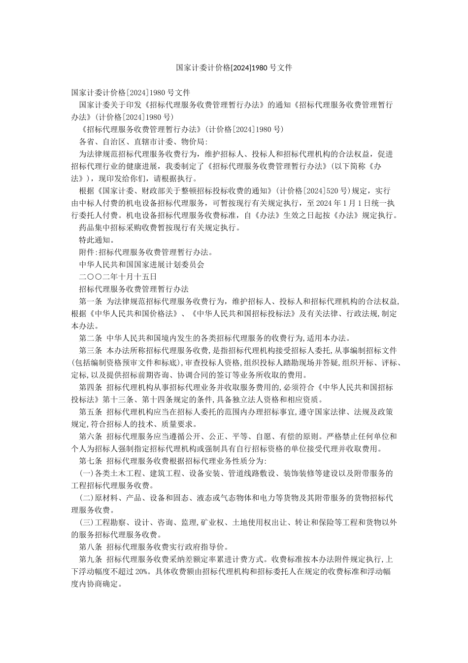 国家计委计价格1980号文件_第1页