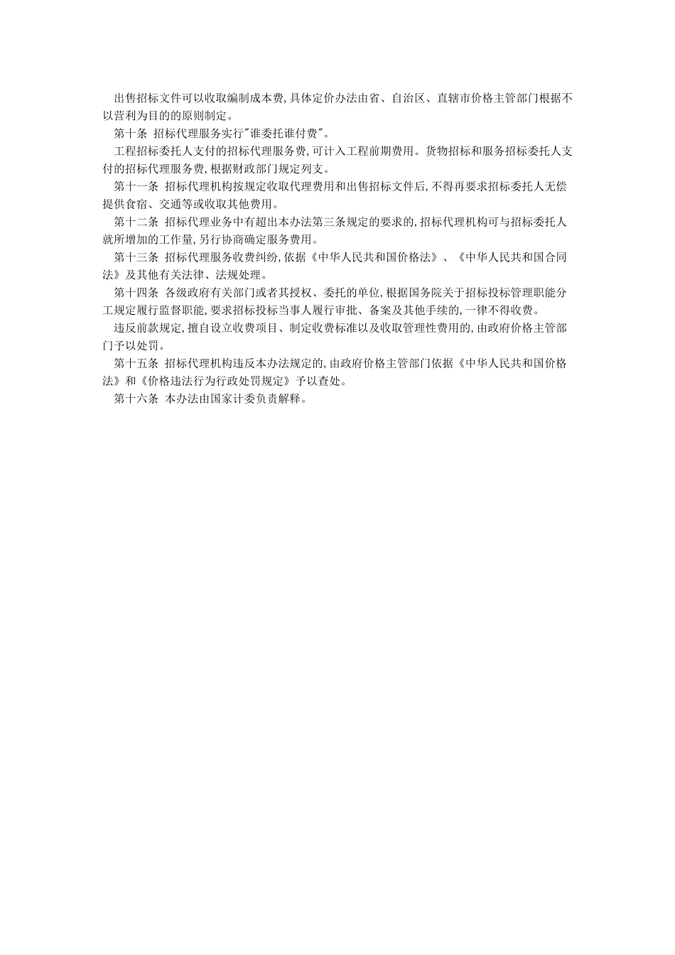 国家计委计价格1980号文件_第2页