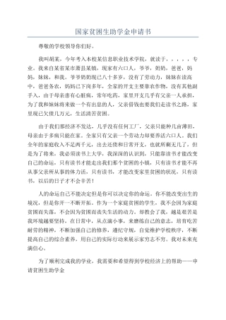 国家贫困生助学金申请书