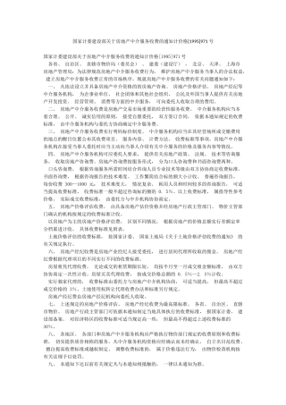 国家计委建设部关于房地产中介服务收费的通知计价格971号