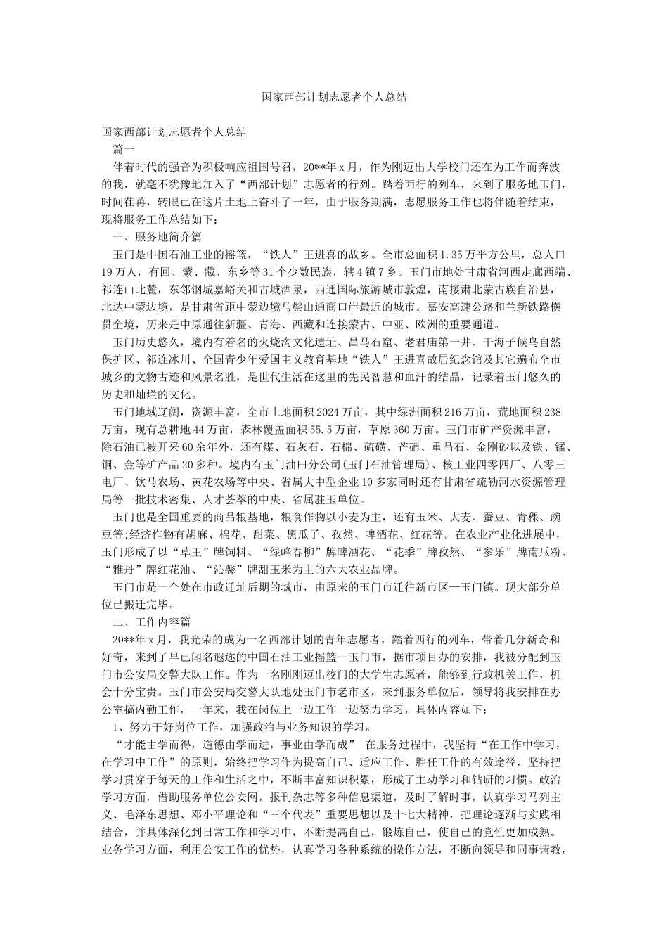 国家西部计划志愿者个人总结_第1页