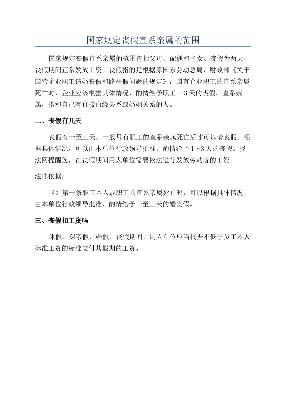 国家规定丧假直系亲属的范围_第1页