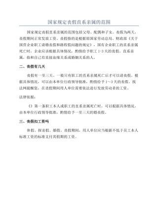 国家规定丧假直系亲属的范围
