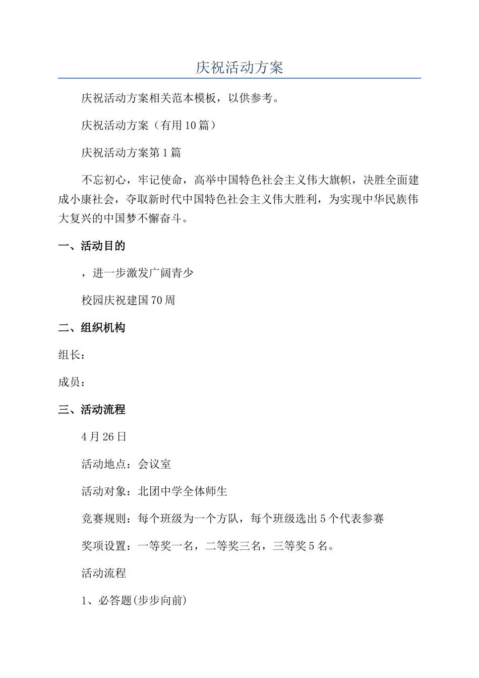 国庆70周年庆祝活动方案_第1页