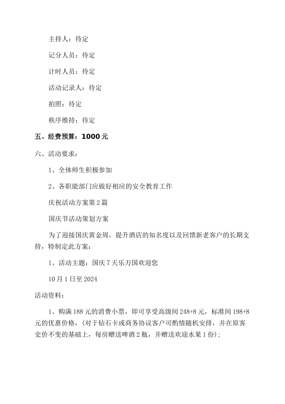 国庆70周年庆祝活动方案_第3页
