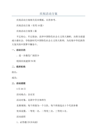 国庆70周年庆祝活动方案