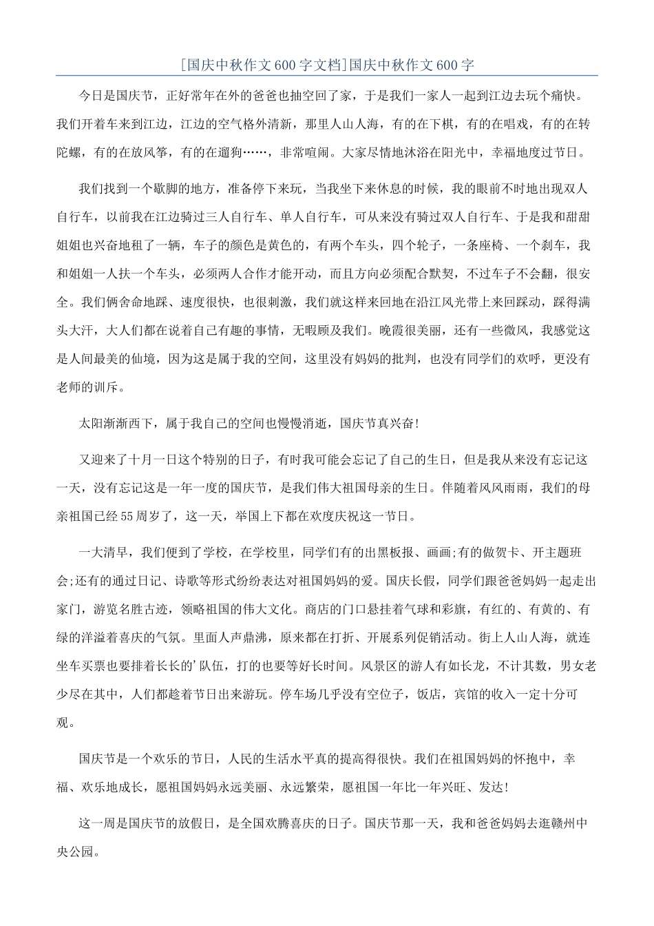 国庆中秋作文600字_第1页