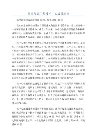 国家陶瓷工程技术中心成果迭出
