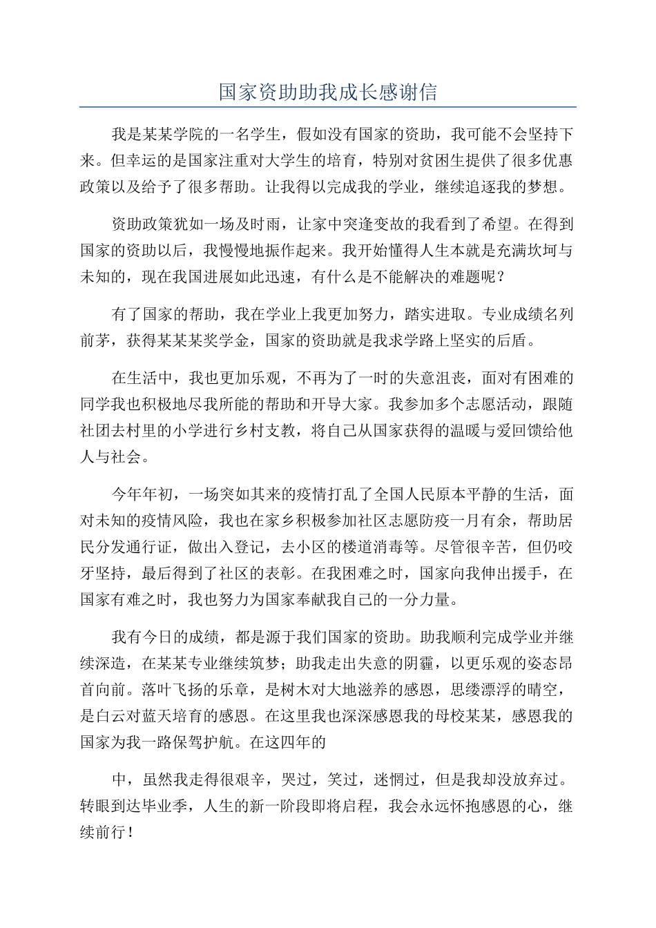 国家资助助我成长感谢信_第1页