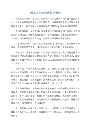 国家资助助我成长感谢信
