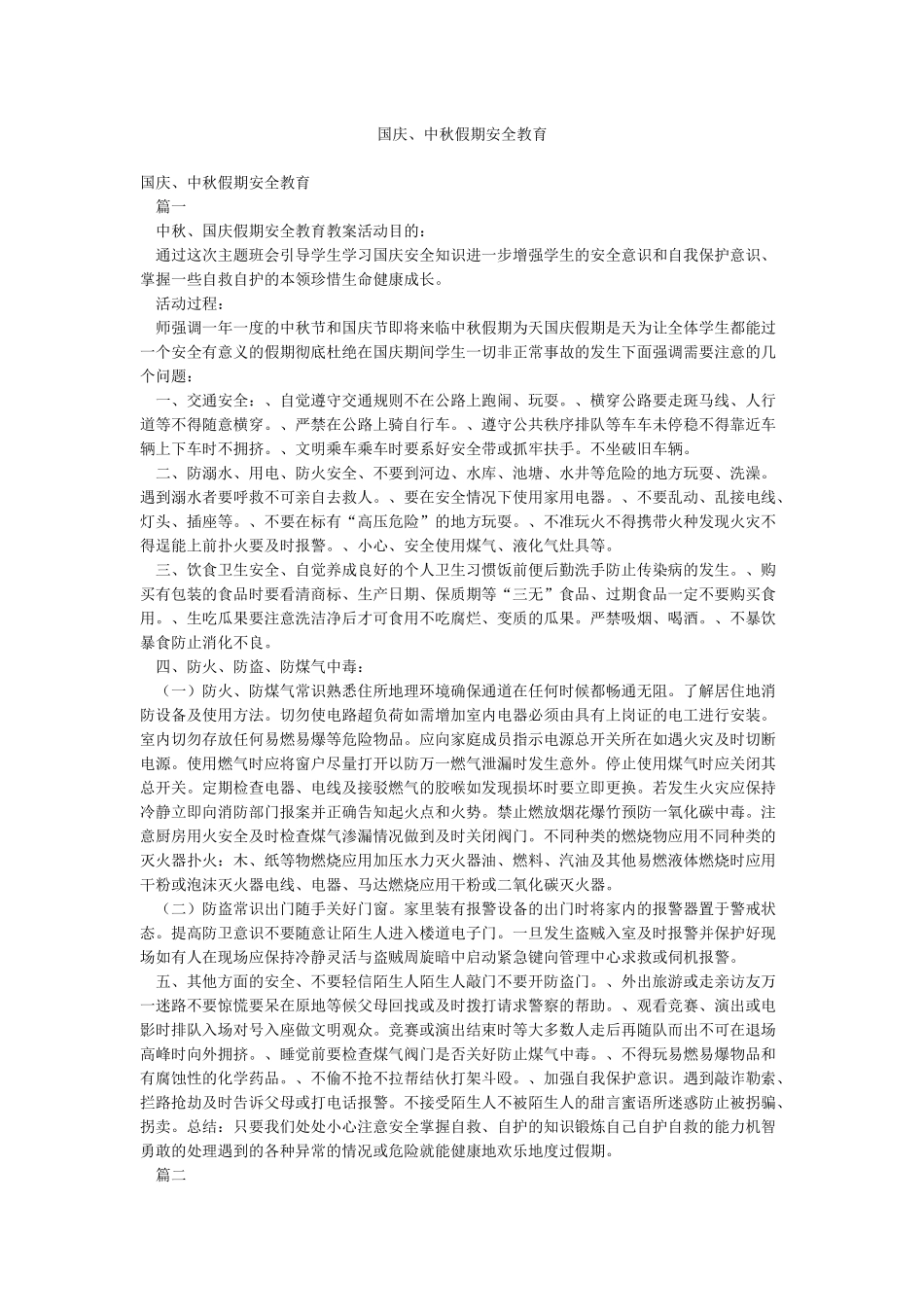 国庆中秋假期安全教育_第1页