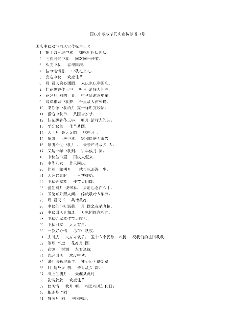 国庆中秋双节同庆宣传标语口号_第1页