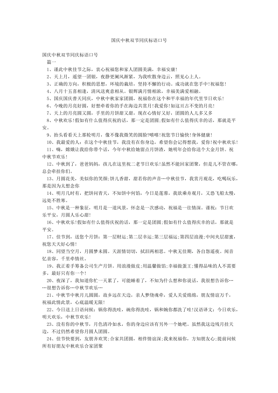 国庆中秋双节同庆标语口号_第1页