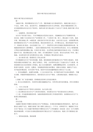 国庆中秋节前安全检查总结