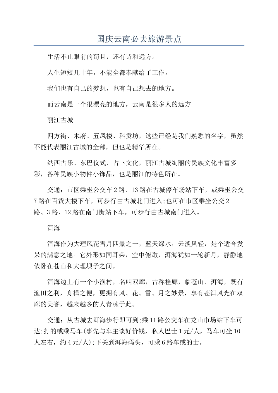 国庆云南必去旅游景点_第1页